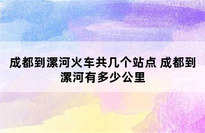 成都到漯河火车共几个站点 成都到漯河有多少公里